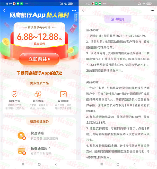 支付宝网商银行APP首次登录领6.88-12.88元现金红包！可提现银行卡