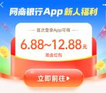 支付宝网商银行APP首次登录领6.88-12.88元现金红包！可提现银行卡