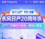 汽车之家东风日产20周年庆抽1.88-888元现金红包、实物