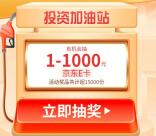 交通银行固收小菱通抽1-1000元京东卡 亲测中1元秒到账