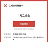 工行盈利乐享简单浏览抽微信立减金 亲测中1元秒到账