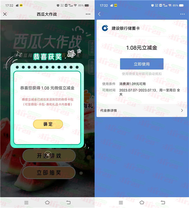 建行西瓜大作战闯三关抽1-88元微信立减金 亲测中1.08元