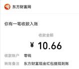 东方财富跳一跳瓜分200万现金！亲测10.66元秒推微信零钱