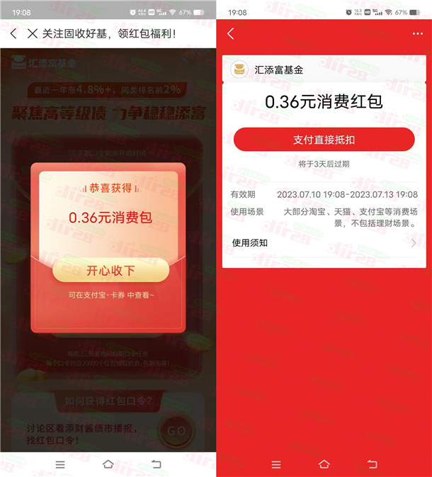 支付宝汇添富基金领0.36元支付宝消费红包！亲测秒到