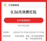 支付宝汇添富基金领0.36元支付宝消费红包！亲测秒到