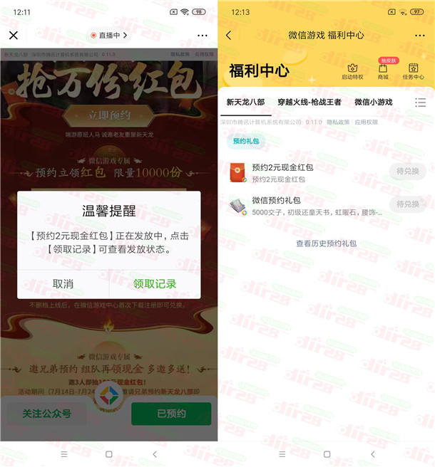 新天龙八部预约领2元微信红包！手游上线后可兑换领取