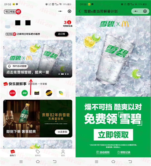 可口可乐酷爽一夏免费领麦当劳雪碧1杯！可0元喝雪碧