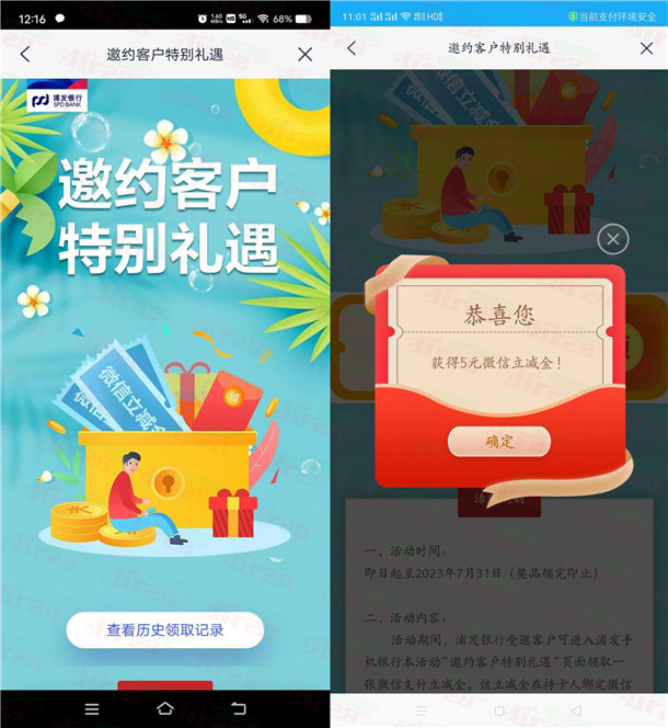 浦发银行部分用户直接领取5元微信立减金！数量限量