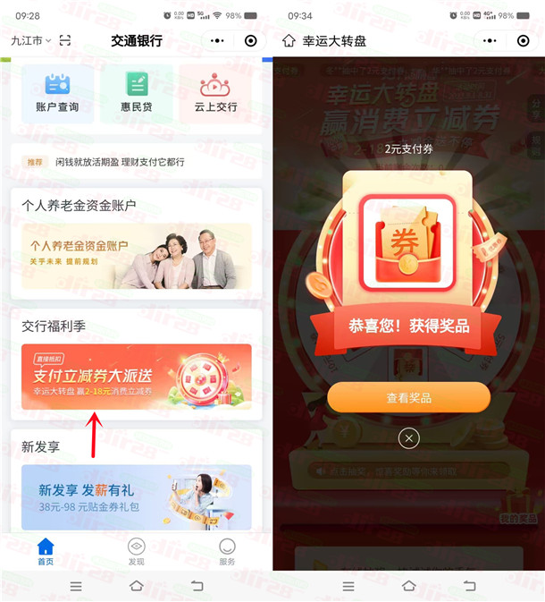 交通银行幸运大转盘必中2-18元支付券红包 亲测中2元