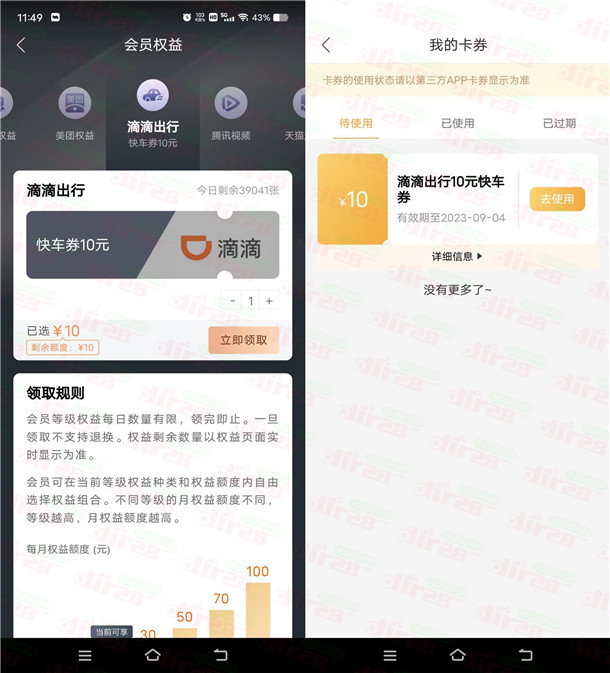 粗暴！建行会员中心简单任务领10元滴滴出行券 可自用可出售