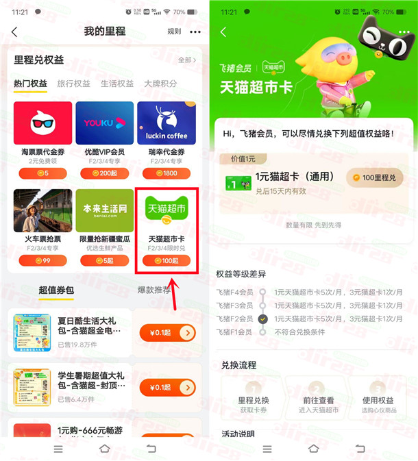飞猪旅行简单领300里程兑换3元天猫超市卡！亲测秒到账