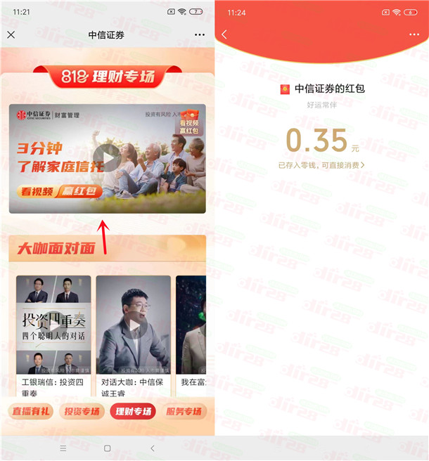 中信证券818财富节看视频抽随机微信红包 亲测中0.35元