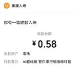 泰康人寿AI超体版小游戏抽随机微信红包 亲测中0.58元