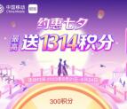 和包约惠七夕抽最高1314个积分 亲测中300个积分，等同3元