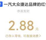 捷达积分盲盒清凉一夏抽1.88-2.88元微信红包 亲测中2.88元