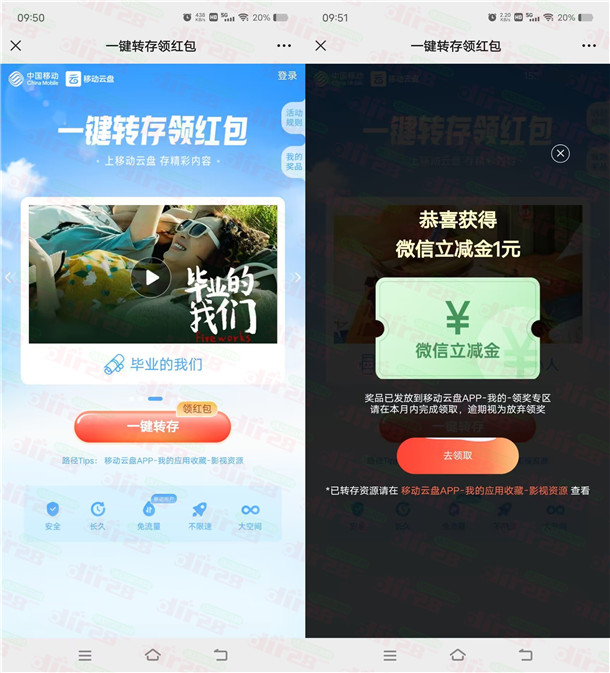 移动云盘一键转存瓜分百万红包 亲测中1元微信立减金秒到