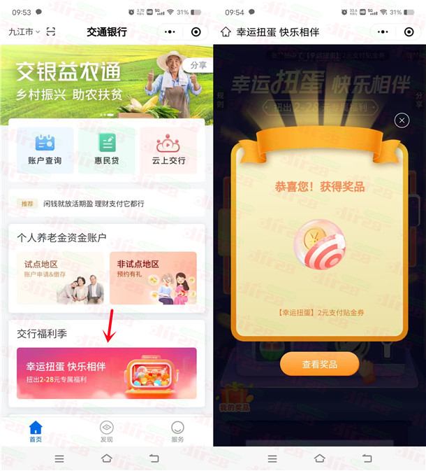 交通银行幸运扭蛋必中2-28元支付券红包 亲测中2元秒到
