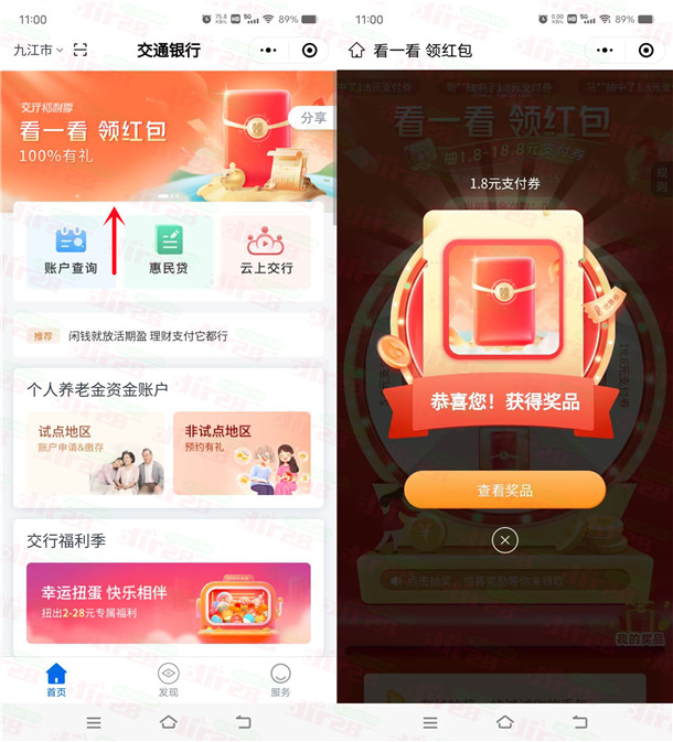 交通银行小程序看一看必中1.8-18.8元支付券红包 亲测中1.8元