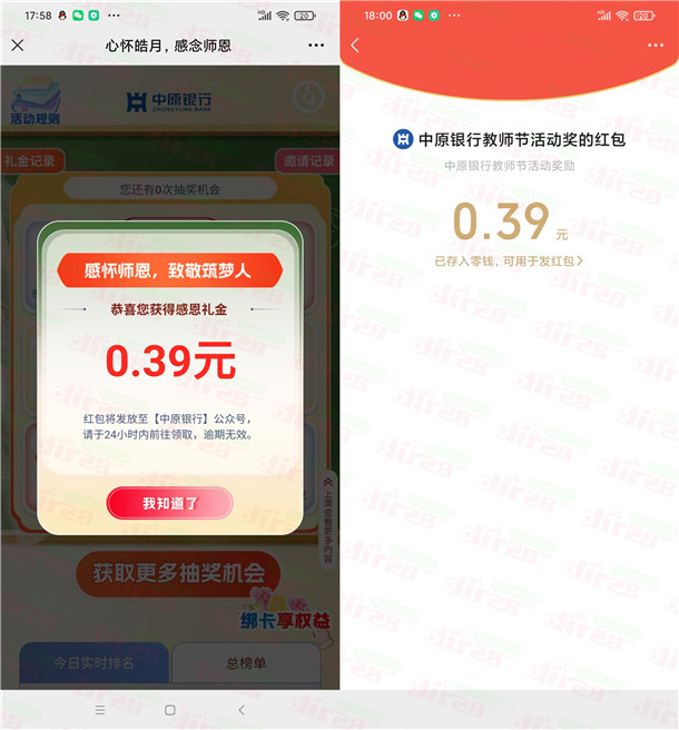 中原银行微信教师节抽0.39-199元微信红包 亲测中0.39元