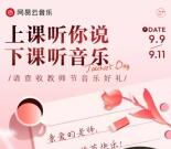 老师免费领取9个月网易云音乐黑胶会员 9月19日前到账