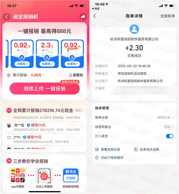 淘宝报销机活动领最高888元现金红包 亲测中2.3元秒到账