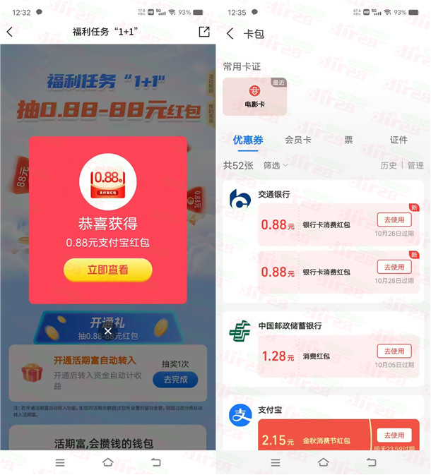 交通银行福利任务开宝箱抽0.88-88元支付红包 亲测中1.76元