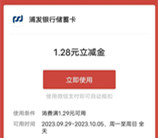 浦发银行佳节同庆抽最高100元微信立减金 亲测中1.28元秒到