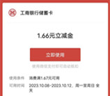 工行寒露节气礼简单浏览抽1.66-66元微信立减金 亲测中1.66元