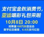 今晚20点整金秋消费节抢6.6元支付宝红包 限量160万份