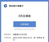 建行微信简单领取2元微信立减金 多号多撸 亲测已到账