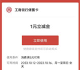 工行十月宠粉5人组队开宝箱抽1-100元微信立减金 亲测中1元
