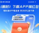 腾讯理财通下载APP登录领1.88元微信红包 亲测秒推