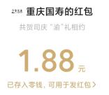 重庆国寿和招商基金2个活动抽微信红包 亲测中1.88元