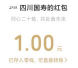 四川国寿同心二十载送祝福抽1-6.6元微信红包 亲测中1元