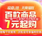 淘宝天降福利活动1元撸各种实物商品 每天都可以去