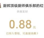 厨邦顶级厨师俱乐部砸蛋抽3万个微信红包 亲测中0.88元