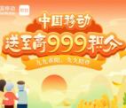 和包九九重阳领最高999个和包积分 亲测中599积分 价值5元