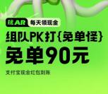 淘宝免单怪组队PK活动领1-90元支付宝红包 亲测1元秒到