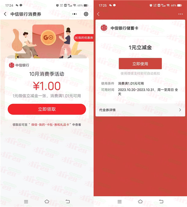 中信银行部分用户直接领取1-5元微信立减金 亲测1元秒到