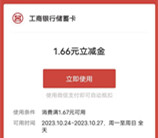 工行霜降节气礼活动抽1.66-66.6元微信立减金 亲测中1.66元