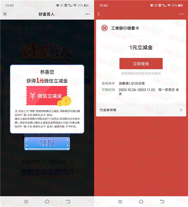 工银瑞信财富答人活动抽1-188元微信立减金 亲测中1元