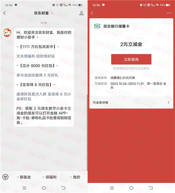 关注京东财富公众号领2元民生银行微信立减金 亲测秒到
