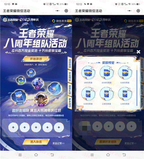 王者荣耀小程序八周年组队抽0.3-188元微信红包 亲测中2.88元