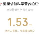 汤臣倍健疯狂营养岛小游戏抽1-666元微信红包 亲测中1.53元