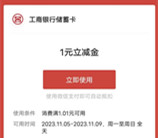 工行直接领取1元微信立减金秒到 每个整点补充库存