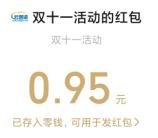 蜻蜓点金双11集牛气卡瓜分10万微信红包 亲测中0.95元