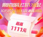 今天20点、21整淘宝双11超级红包加码 必中1.1元以上红包