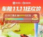 支付宝车险11.11狂欢抽0.2-1111元支付宝通用红包 可中多次