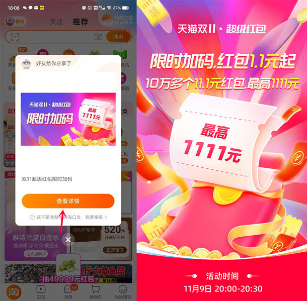 今天20点、21整淘宝双11超级红包加码 必中1.1元以上红包
