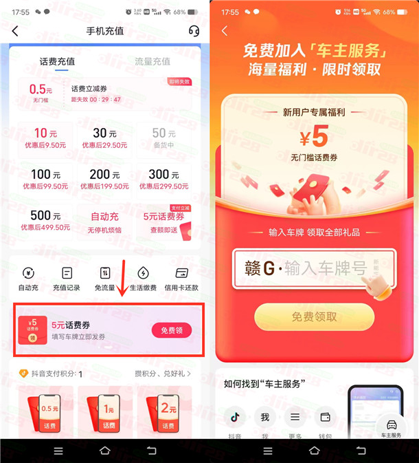 抖音简单填车牌号领取5元话费券 可5充10元手机话费